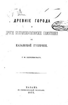 Древние города и другие булгарско-татарские памятники в Казанской губернии