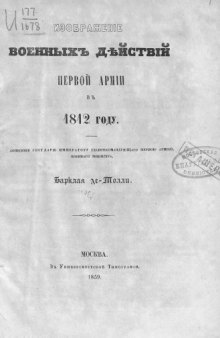 Изображение военных действий первой армии в 1812 году