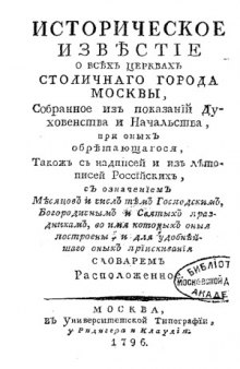 Историческое известие о всех церквах столичного города Москвы