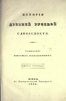История древней русской словесности