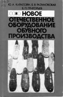 Новое отечественное оборудование обувного производства