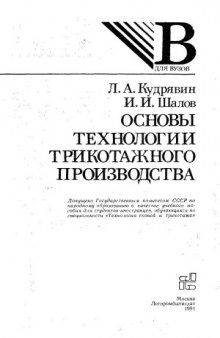 Основы технологии трикотажного производства