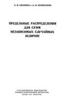 Предельные распределения для сумм независимых случайных величин