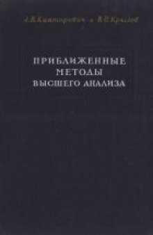 Приближенные методы высшего анализа