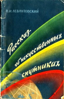 Рассказ об искусственных спутниках