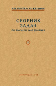 Сборник задач по высшей математике. Учебное пособие для вузов