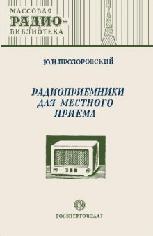 Радиоприемники для местного приема