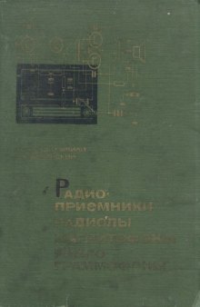 Радиоприемники, радиолы, магнитофоны, радиограммофоны