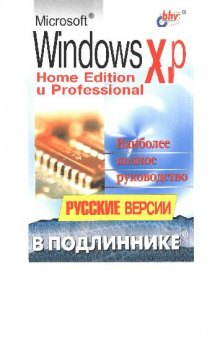 Windows XP Home Edition и Professional (Наиболее полное руководство)
