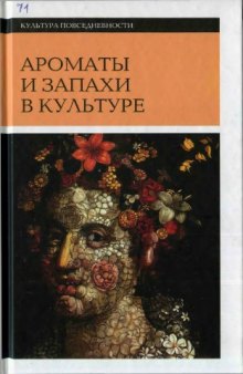 Ароматы и запахи в культуре. Книга 1