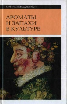 Ароматы и запахи в культуре. Книга 2