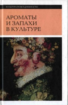 Ароматы и запахи в культуре. Книга 2.