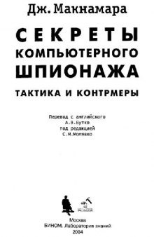 Секреты компьютерного шпионажа: тактика и контрмеры