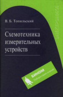 Схемотехника измерительных устройств. Учебное издание