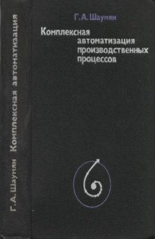 Комплексная автоматизация производственных процессов