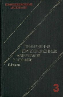 Композиционные материалы. Применение композиционных материалов в технике