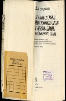 Компрессорные и расширительные турбомашины радиального типа