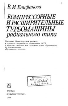 Компрессорные и расширительные турбомашины радиального типа [Учеб. для вузов по спец. "Криог. техника"]