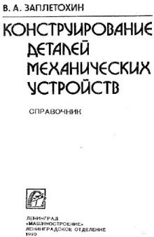 Конструирование деталей механических устройств