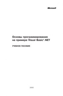 Основы программирования на примере Visual Basic.NET: Учебное пособие