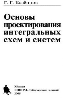 Основы проектирования интегральных схем и систем