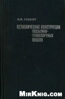 Металлические конструкции подъемно-транспортных машин