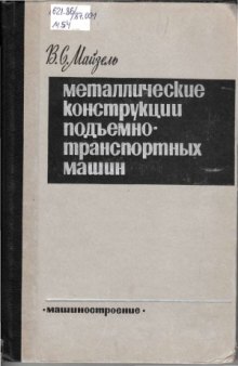 Металлические конструкции подъемно-транспортных машин