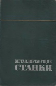 Металлорежущие станки