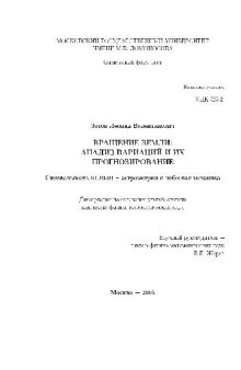 Вращение Земли. Анализ вариаций и их прогнозирование(Диссертация)