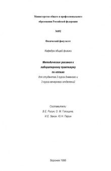Оптика: Методические указания к лабораторному практикуму