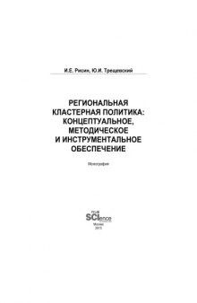 Региональная кластерная политика: концептуальное, методическое и инструментальное обеспечение