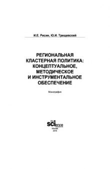 Региональная кластерная политика: концептуальное, методическое и инструментальное обеспечение