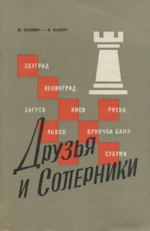 Друзья и соперники. Встречи шахматных команд СССР и Югославии