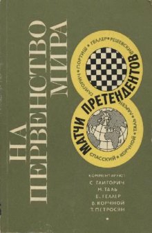 На первенство мира. Матчи претендентов 1968 г