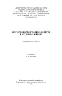 Биогеохимия химических элементов в почвенном покрове