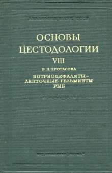 Ботриоцефаляты -- ленточные гельминты рыб.