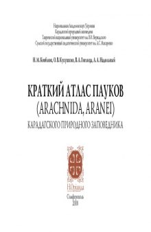 Краткий атлас пауков Карадагского природного заповедника