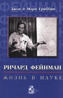 Ричард Фейнман: жизнь в науке