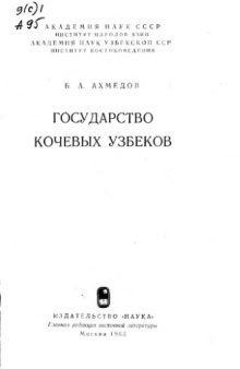 Государство кочевых узбеков