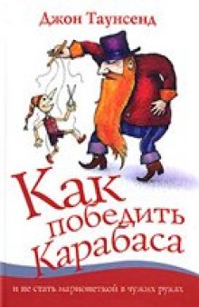 Как победить Карабаса и не стать марионеткой в чужих руках