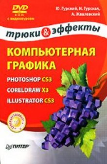 Компьютерная графика. Photoshop CS3, CorelDRAW X3, Illustrator CS3. Трюки и эффекты