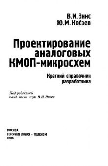 Проектирование аналоговых КМОП-микросхем. Краткий справочник разработчика