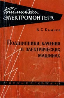 Подшипники качения в электрических машинах