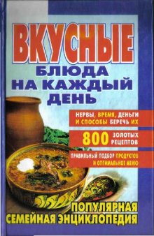 Вкустные блюда на каждый день