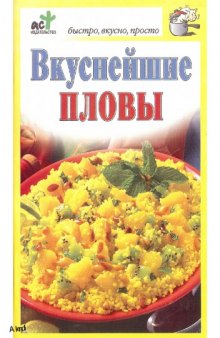 Вкуснейшие пловы