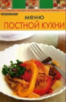 Вкусно,быстро,доступно,шаг за шагом.Меню Постной кухни.