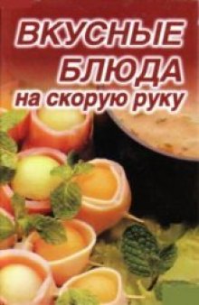 Вкусные блюда на скорую руку