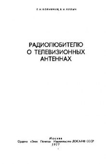 Радиолюбителю о телевизионных антеннах