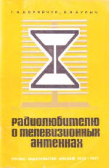 Радиолюбителю о телевизионных антеннах