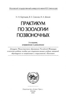 Практикум по зоологии позвоночных